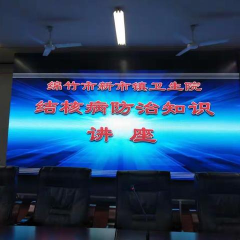 加强学校结核病防控，共建和谐健康校园—记新市学校开展肺结核知识宣传讲座