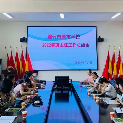 总结悟成长，蓄力再启航—新市学校2022春班主任工作总结会