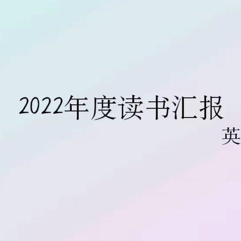 沐浴书香 泽润心灵——黄集实验小学发展团队读书汇报英语篇