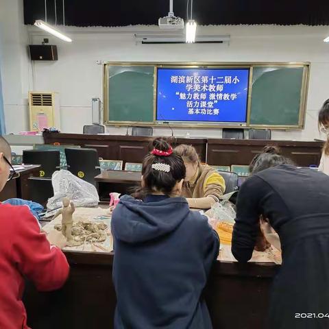 研而有法，研而有信——记湖滨新区第十二届小学美术教师“魅力教师 激情教学 活力课堂”暨基本功比赛活动