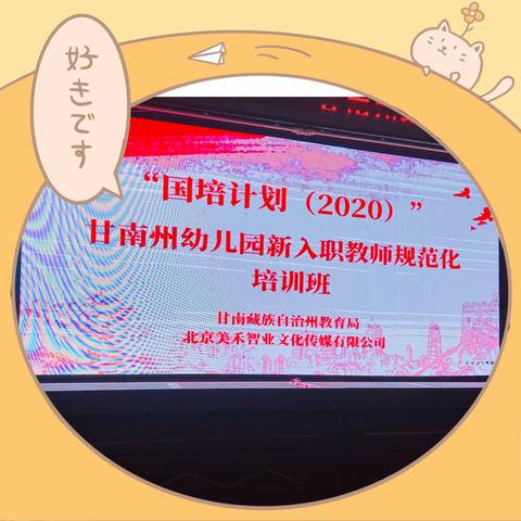2020年“国培计划”——甘南州幼儿园新入职教师规范化培训