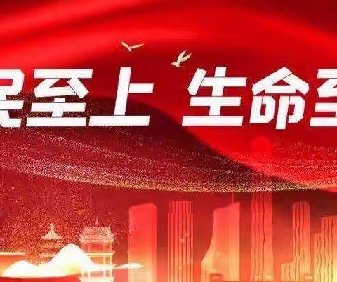 开学第一课“生命至上，人民至上”