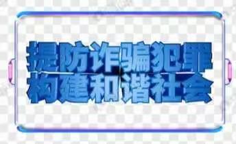 长安银行铜川王益区支行有力开展有关“提防电信诈骗，构建和谐社 会”宣传活动