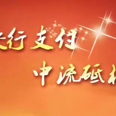 长安银行铜川王益区支行成功开展“央行清算走进千企万户”主题宣传活动