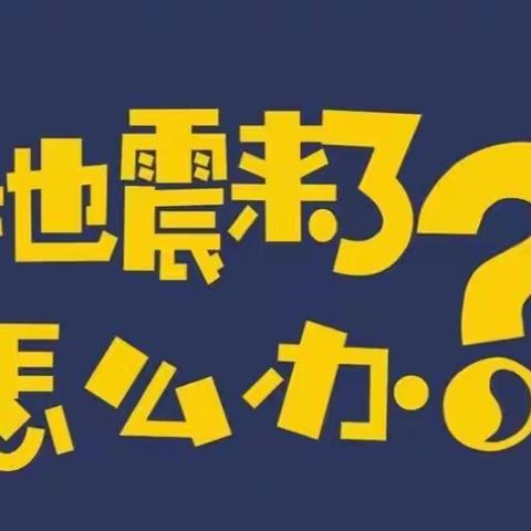 5.12西固兰海保育院开展了“防震减灾，安全先行”的活动