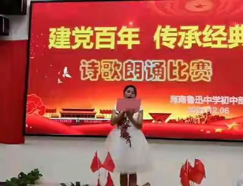 海南鲁迅中学初中部“建党百年 传承经典”诗歌朗诵比赛选手视频