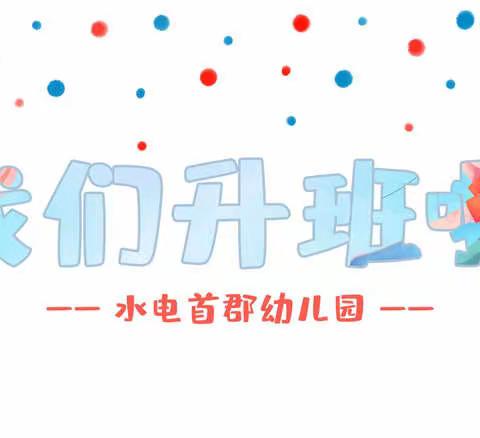 水电首郡幼儿园2022-2023年度第一学期开学典礼&开学第一课