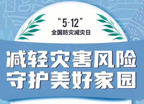 防灾减灾要重视，安全防护记心间——水电首郡幼儿园国家防灾减灾安全教育宣传活动