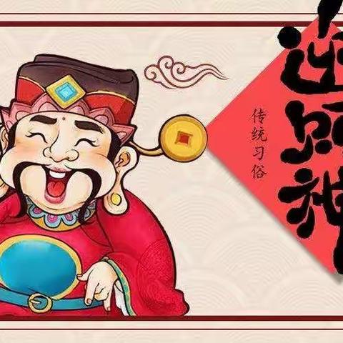 正月初五迎财神——水电首郡幼儿园