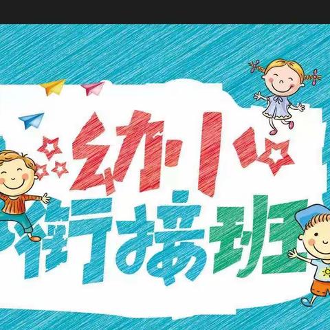 智学城堡幼小衔接班开课啦🎉