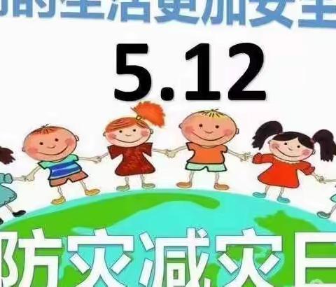 防灾减灾，安全“童”行——西广村小学线上“防灾减灾”教育活动