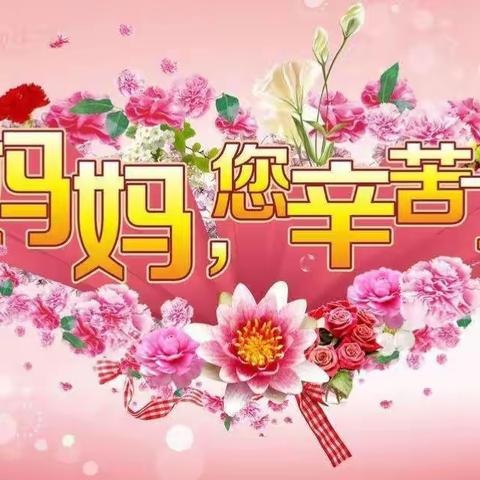 “妈妈👩🏻，我爱您”——西广村幼儿园母亲节活动