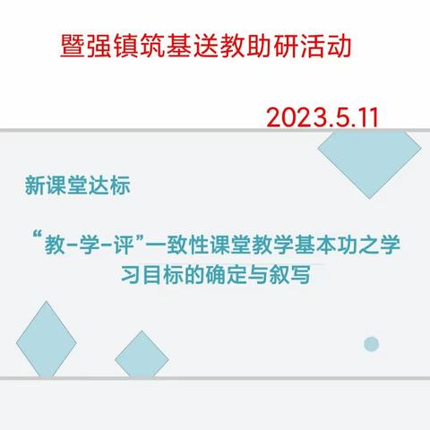 “山亭区小学新课堂达标”学习目标确定与叙写展评暨强镇筑基送教助研活动