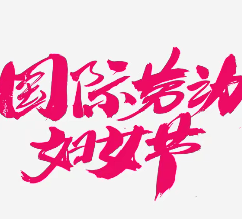 宝塔新望幼儿园小一班3.8女神节