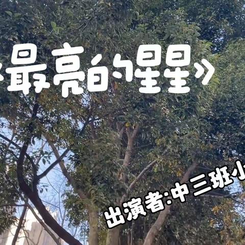 “三月与你，皆为春天”——贝倍优幼教集团·心城园中三班三月月总结