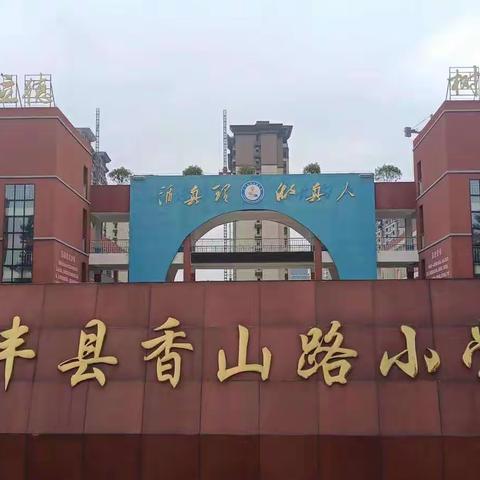 宝丰县香山路小学“五一”假期致家长的一封信