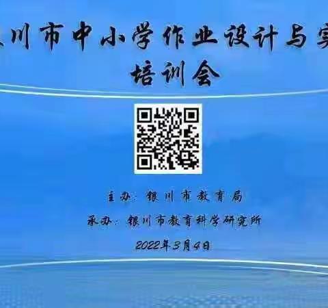 砥砺奋进   落实“双减”——银川市中小学作业设计与实施培训会（初中地理分会场）