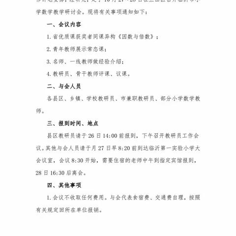 “共赏数学之美，共探数学之妙”—临沂市小学数学研讨会