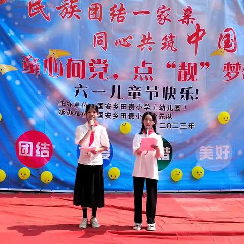 田贵小学庆祝六一开展“童心向党，点亮梦想”系列活动