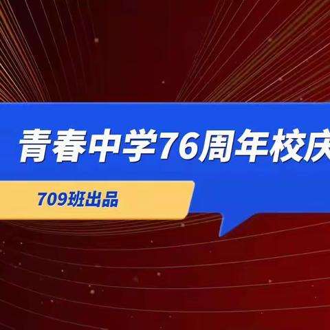 2022.11.24青春中学76周年校庆日