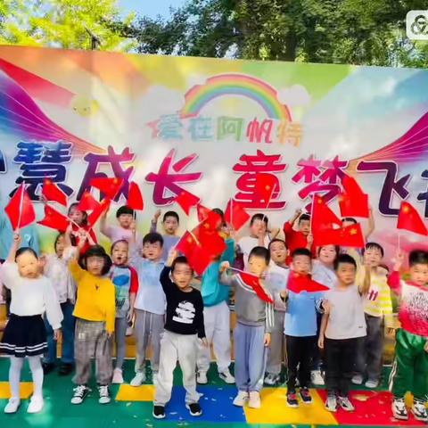 阿帆特幼儿园大二班庆国庆主题活动剪影