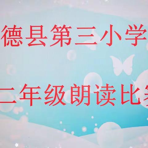 四月春光无限好 校园书韵漫飘香--承德县第三小学读书月系列活动（一）