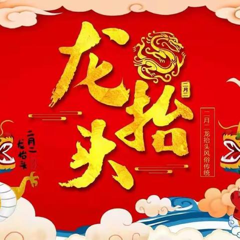 小四班《二月二龙抬头》