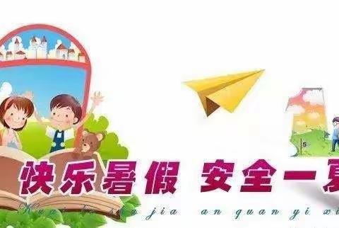 快乐过暑假 安全不放假