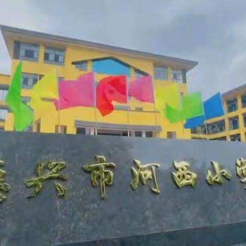 【金秋九月，扬帆起航】河西小学一年级开学典礼