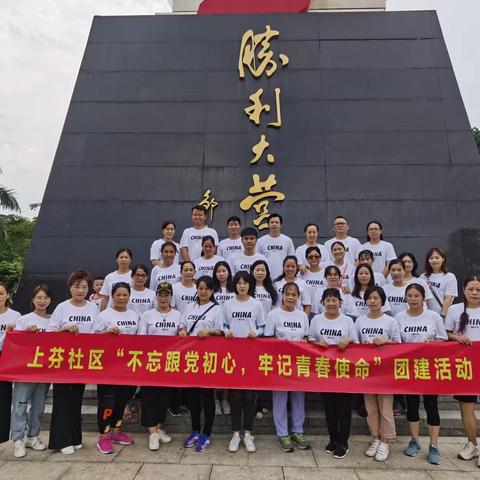 “不忘跟党初心，牢记青春使命”——上芬社区团建活动