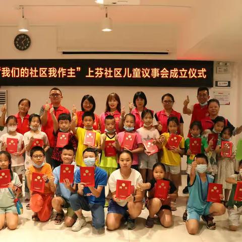 小小代表聚一堂，认认真真议区事 ——上芬社区儿童议事会成立了！