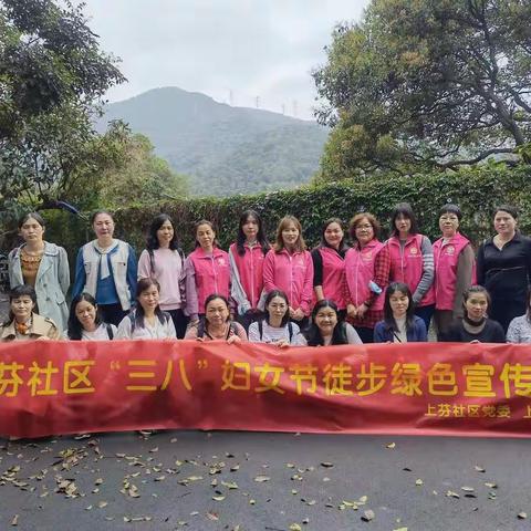 “巾帼逐梦新时代   共建绿色好家园”-上芬社区“三八”妇女节徒步绿色宣传活动