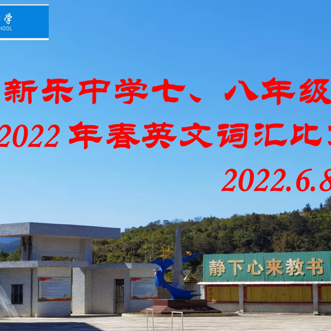 词汇比赛展风采 ，以赛促练共进步，——记新乐中学2022年春英文词汇比赛