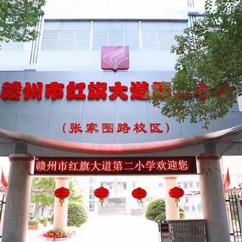 专递课堂共成长——红二张家围路校区专递课堂