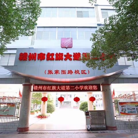 精彩课堂，让梦起航——赣州市红旗大道第二小学张家围路基地周六活动中心课程剪影