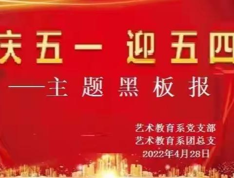 艺术教育系“庆五一 迎五四”主题黑板报