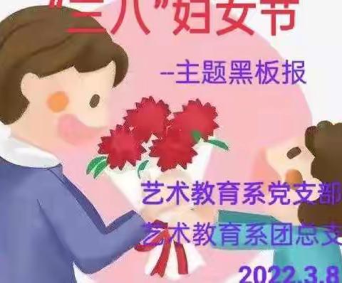 “三八”妇女节主题黑板报