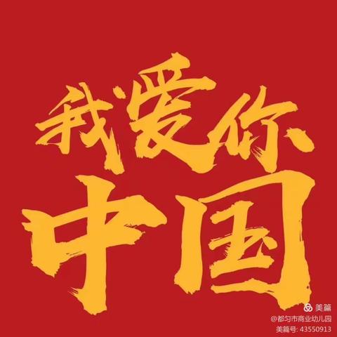 张洪镇时昌幼儿园庆国庆“爱我中华，献唱祖国”主题系列活动