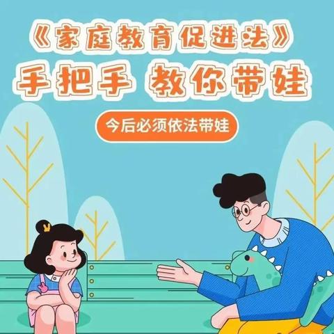 学习促进法，依法带好娃——张洪镇时昌幼儿园《家庭教育促进法》知识宣传