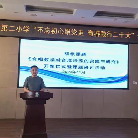 西乌旗第二小学进行音乐学科旗级课题《合唱教学中对音准培养的实践与研究》开题报告会暨高年级合唱比赛活动。