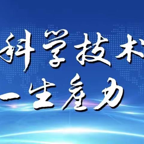 播撒科学的种子，创造明天的辉煌——大北小学163班中队科普体验活动