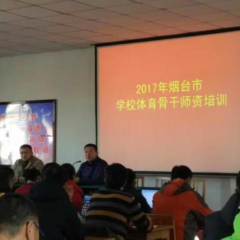 2017烟台市体育骨干教师培训心得体会(栖霞学习团)（副本）