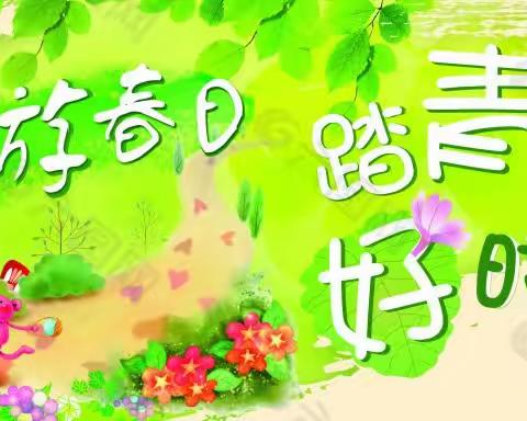 “拥抱自然、寻找春天”——阳光幼儿园春游和防溺水美篇