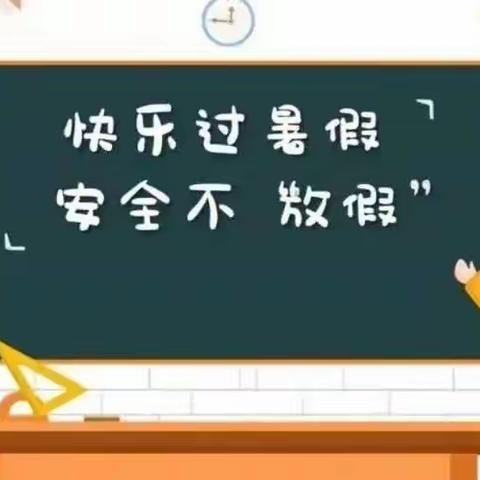 我们放假啦——沧县第三中学2022年暑假安全工作纪实