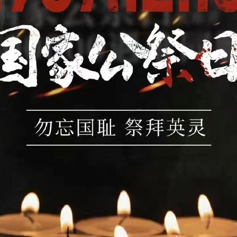 【唐韵九小】铭记历史，砥砺前行—灵武市第九小学开展“12.13”国家公祭日网上祭奠活动