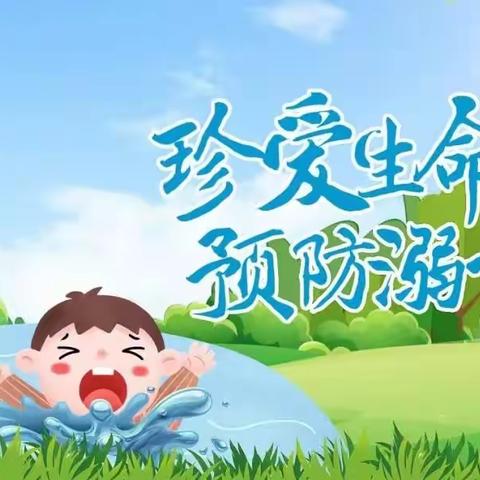 【唐韵八小】灵武市第八小学防溺水安全教育致家长一封信