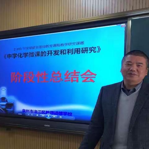 聚焦课堂教学，提升教研品质——记省、市、区级课题《中学化学微课的开发和利用研究》阶段性总结会