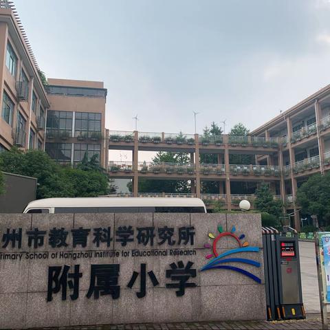 捧一颗赤诚之心，赴一场学习之约——记麻车小学赴杭州市教育科学研究所附属小学学习