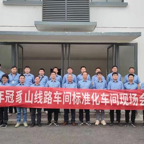 直击冠豸山线路车间标准化会议现场