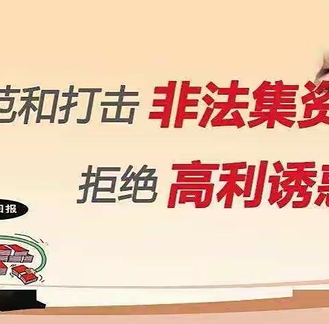 乐都建行关于开展防范非法集资
宣传月活动的报告